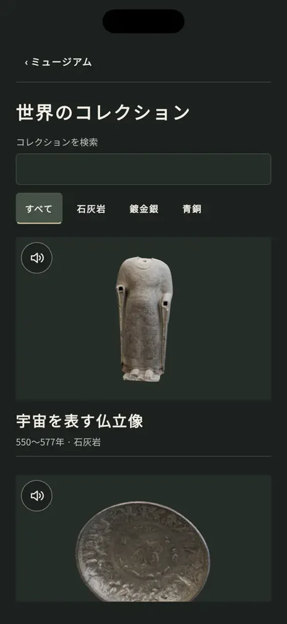 世界のコレクション一覧画面。素材や所蔵館で絞り込んで作品を探せます