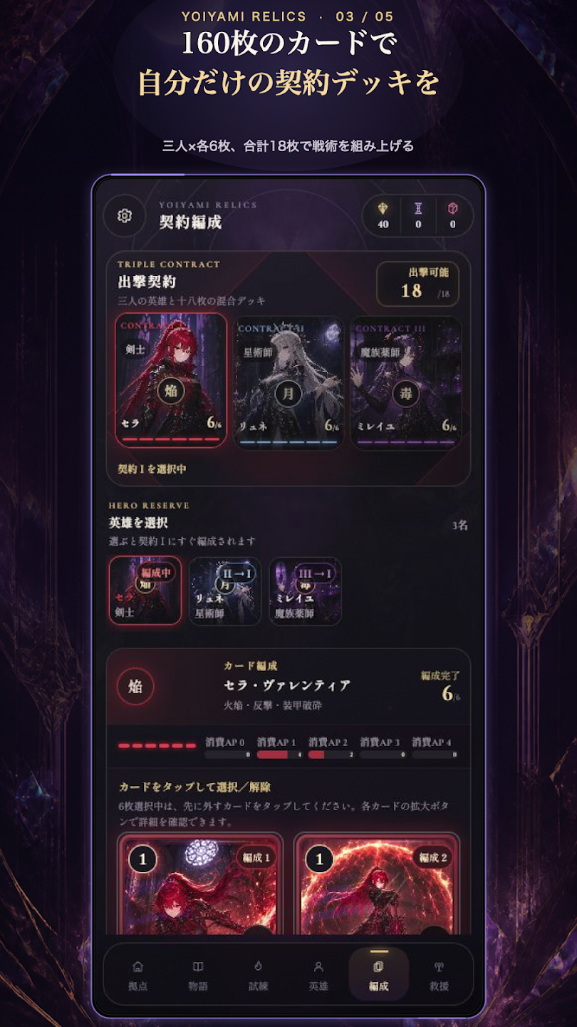『宵闇のレリクス』三人の英雄と18枚のカードを選ぶ契約編成画面
