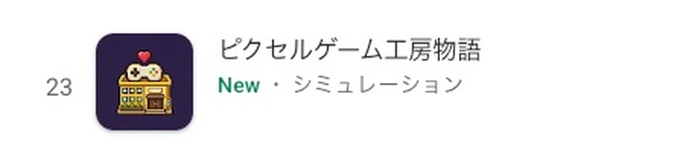 『ピクセルゲーム工房物語』がGoogle Play 有料シミュレーションゲームランキング第23位に表示されている画面