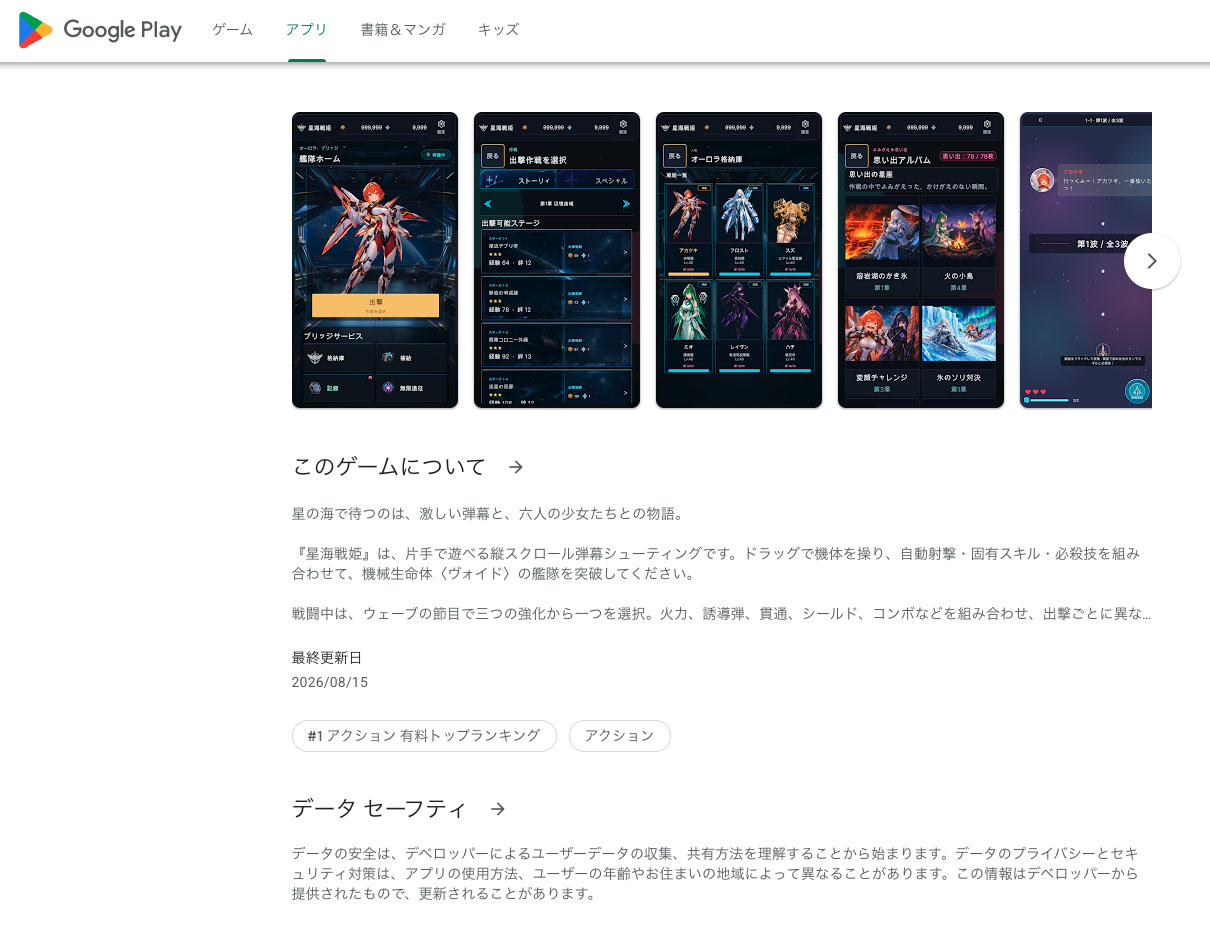Google Playの『星海戦姫』商品ページに第1位のランキングバッジが表示されている画面