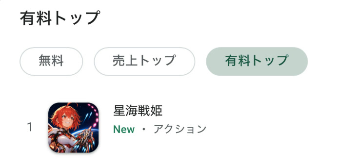 『星海戦姫』がGoogle Play 有料アクションゲームランキング第1位に表示されている画面