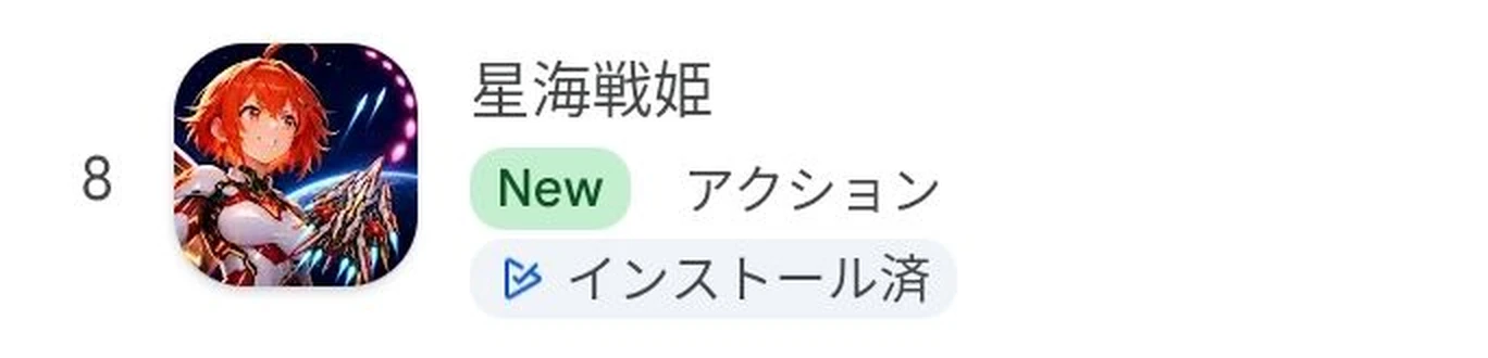 『星海戦姫』がGoogle Play 有料アクションゲームランキング第8位に表示されている画面