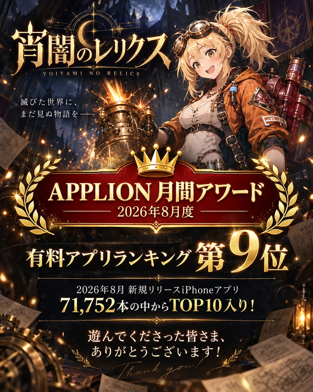 『宵闇のレリクス』APPLION月間アワード2026年8月度 有料アプリランキング第9位 記念ビジュアル